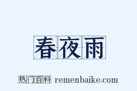 春夜雨是什么意思的图片